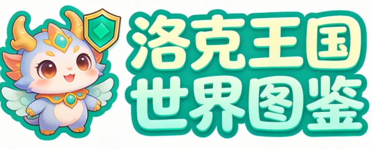 洛克王国世界图鉴